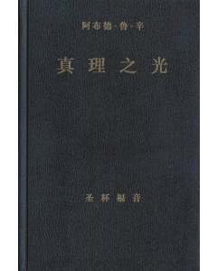 真理之光  圣杯福音, 卷二